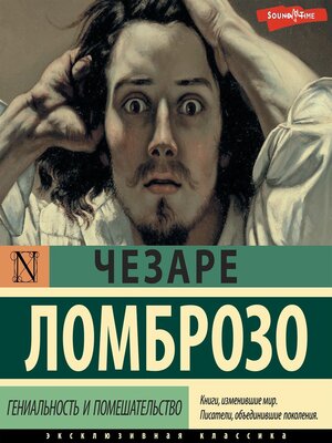 cover image of Гениальность и помешательство